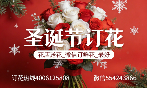 河池金城江区花店送花_微信订鲜花_圣诞节订花_最好? 河池金城江区花店